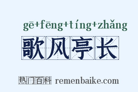 歌风亭长是什么意思的图片